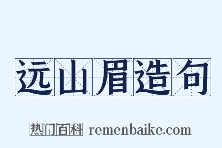 远山眉造句是什么意思的图片
